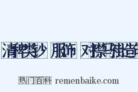 清稗类钞·服饰·对襟马褂造句是什么意思的图片